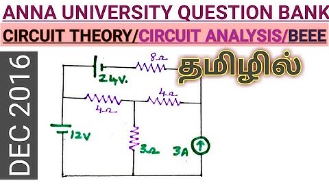 DEC 2016 CIRCUIT ANALYSIS||CIRCUIT THEORY || BEEE|| ANNA UNIVERSITY SOLVED QUESTION