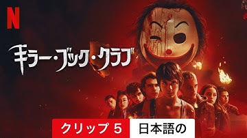 キラー・ブック・クラブ (クリップ 5) | 日本語の予告編 | Netflix