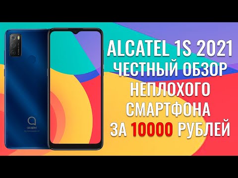 Alcatel 1S 2021 обзор неплохого бюджетника за 10000 рублей