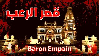 قصر الاشباح Baron Empain