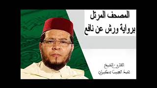 القارىء عبد المجيب بنكيران   سورة هود 11    رواية ورش عن نافع