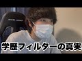 【就活】学歴フィルターと低学歴のデメリット【共通テスト】