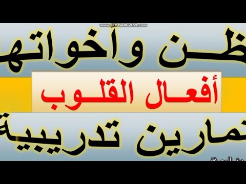 تمارين تدريبية محلولة حول ظن وأخواتها أفعال القلوب