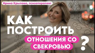 Как построить ЗДОРОВЫЕ отношения со свекровью?