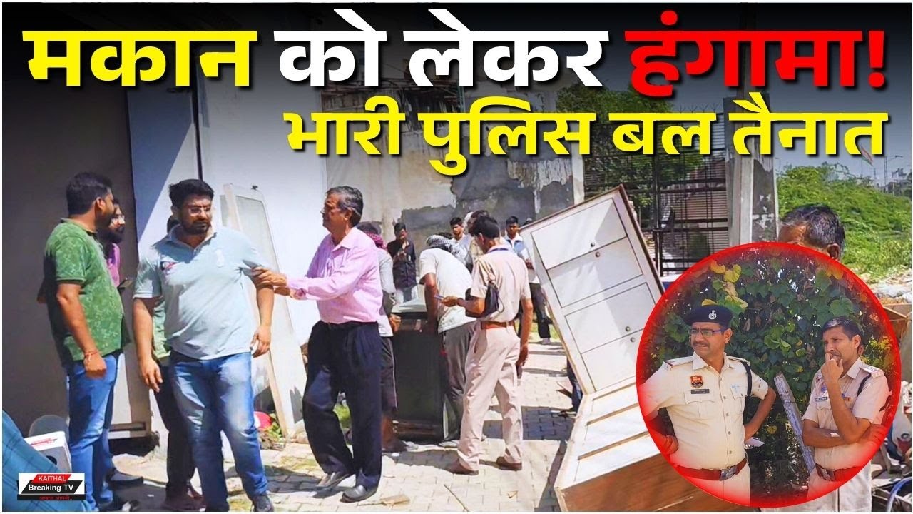 Возмущение из-за дома в Кайтале! Привлечены значительные силы полиции @KaithalBreakingTV