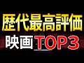 歴史上最も評価の高い映画ランキング！ベスト３