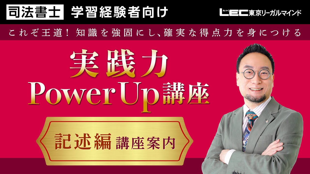 LEC司法書士】実践力PowerUp講座 ＜記述編＞講座案内 - YouTube