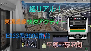 「超リアル！」東海道線 快速アクティー 平塚～藤沢間 E233系3000番台