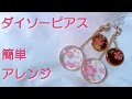 【UVレジン 100均】ダイソーピアスを春の桜ピアスに　★【resin how to】Change Daiso earrings to Sakura earrings