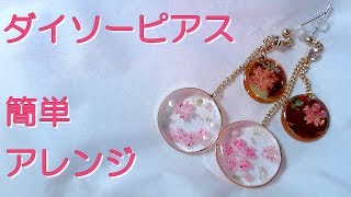 【UVレジン 100均】ダイソーピアスを春の桜ピアスに　★【resin how to】Change Daiso earrings to Sakura earrings