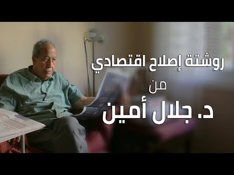 مباشر جلال أمين يقدم روشتة إصلاح اقتصادي تعرف على عناصرها