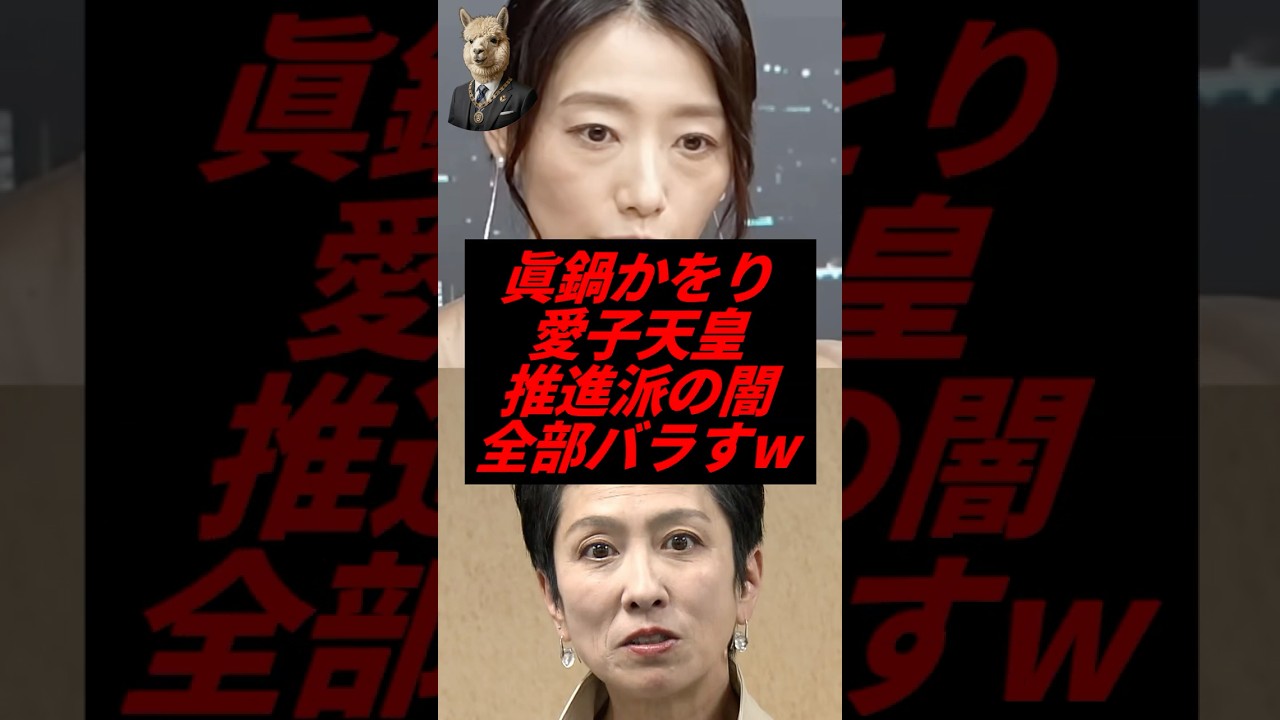 眞鍋かをり、愛子天皇推進派の闇全部バラすw