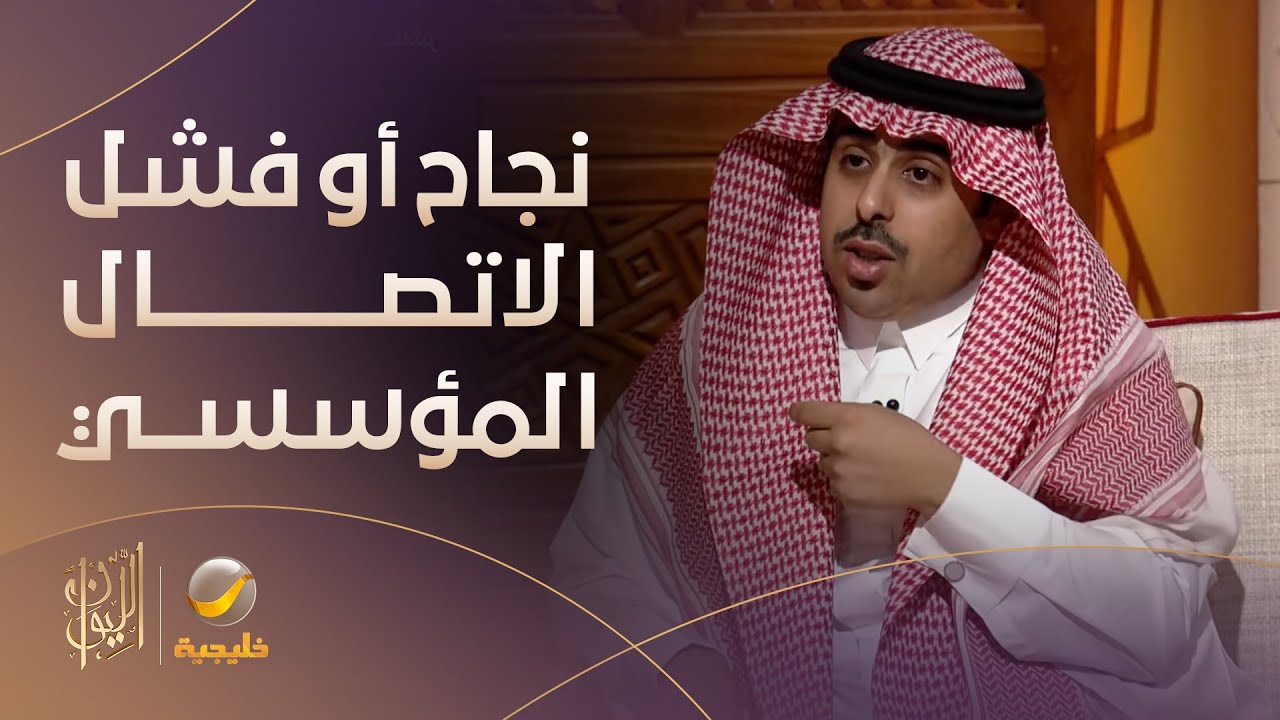 متى يكون الاتصال المؤسسي ناجح، ومتى يكون فاشل؟