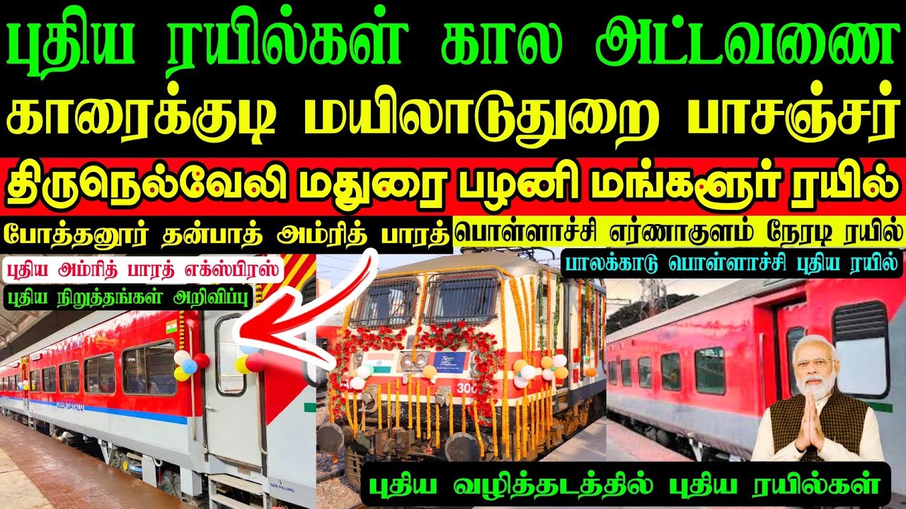 4 புதிய ரயில்களின் அட்டவணை வெளியீடு💥 காரைக்குடி பழனி கோவை நெல்லை🤩 3 புதிய நிறுத்தங்கள் அறிவிப்பு🥳