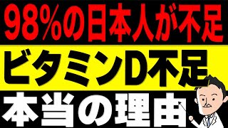 【テレビでは絶対に報道されない】ビタミンD不足になる本当の理由を、サプリの専門家が解説します