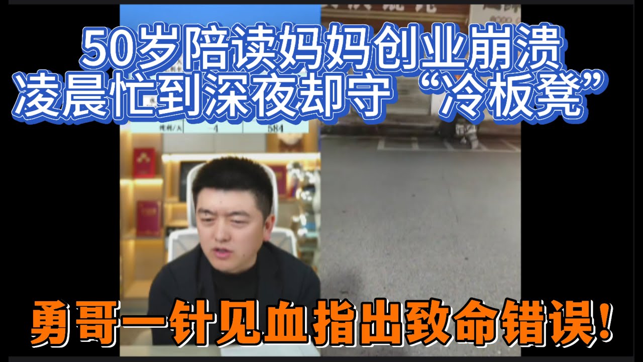 50岁陪读妈妈创业崩溃：凌晨忙到深夜却守“冷板凳”，勇哥一针见血指出致命错误！