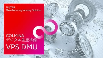 【VPS】COLMINA デジタル生産準備 VPS DMU digest movie