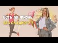 ЕСТЬ ЛИ ЖИЗНЬ БЕЗ СЛАДКОГО?