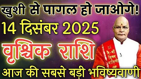 वृश्चिक राशि 14 दिसंबर 2025 | Vrischik Rashi 14 December | Aaj Ka Vrischik Rashi|#ScarpioHoroscope