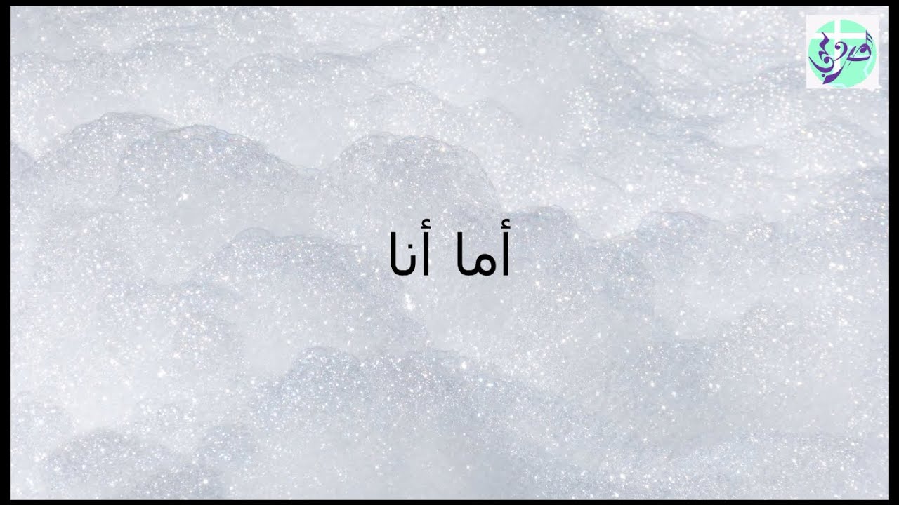 أما أنا - YouTube