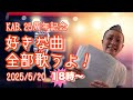2025/05/25 みんなの好きな曲全部歌うよ配信