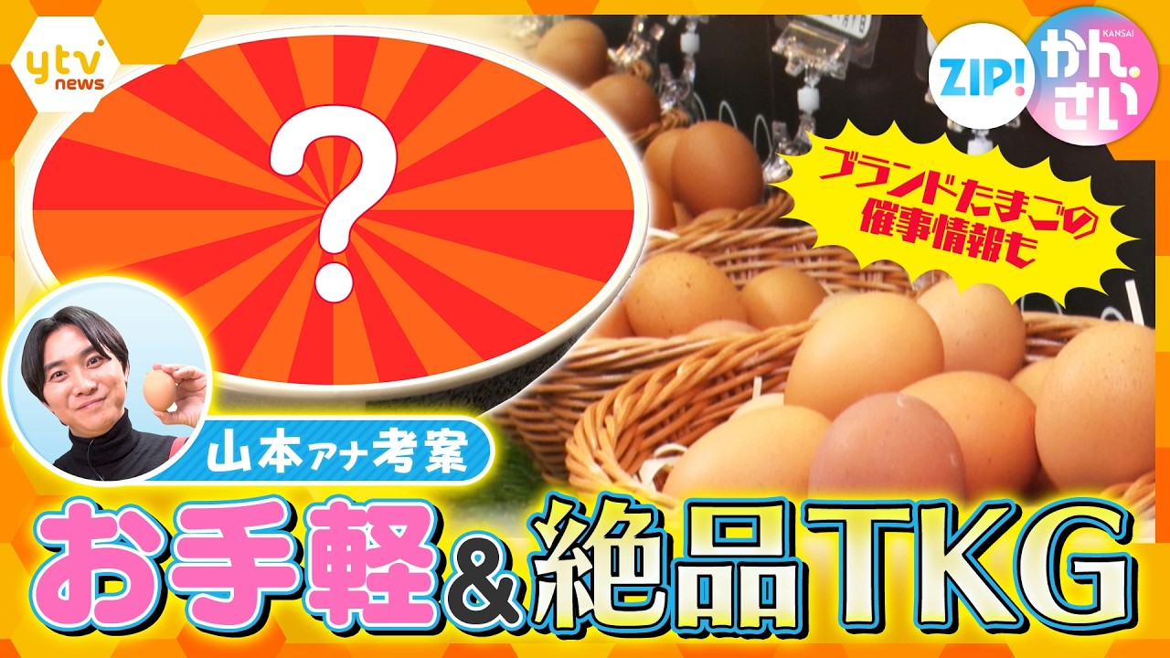 お手軽＆激ウマTKGレシピ公開！ 催事でGET“ブランドたまご”で旨さ倍増