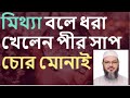 মিথ্যা বলে ধরা খেলেন পীর সাপ চোর মোনাই । মুফতি ফয়জুল করিম