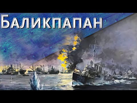 Только История: битва за Баликпапан (1942)