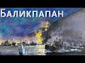 Только История: битва за Баликпапан (1942)