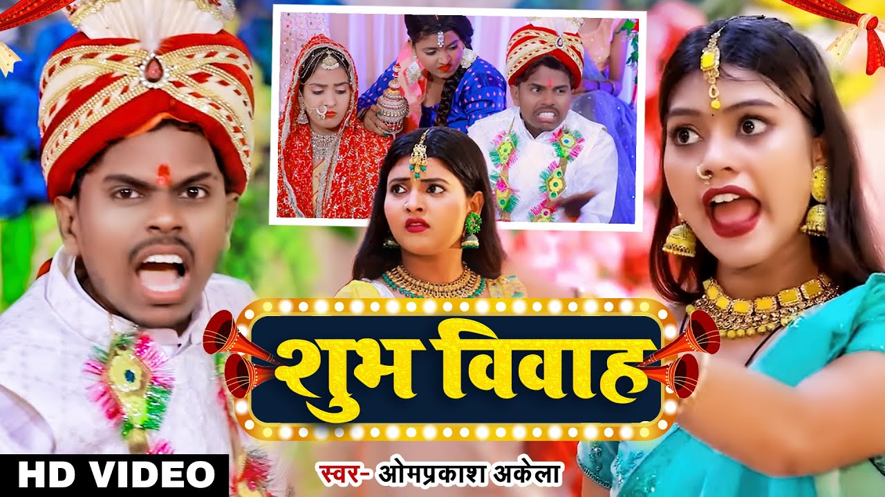 #Video | शुभ विवाह | #Omparkash Akela #Antra Singh Priyanka | New Vivah Geet 2023
