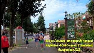 Ул.Павлова, вся, от конца до начала! Лазаревское 2023. 🌴ЛАЗАРЕВСКОЕ СЕГОДНЯ🌴СОЧИ.