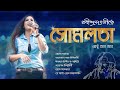 Rabindra Sangeet - Somlata Acharyya Chowdhury | রবীন্দ্র সঙ্গীত | সোমলতা আচার্য্য | Bengali Song