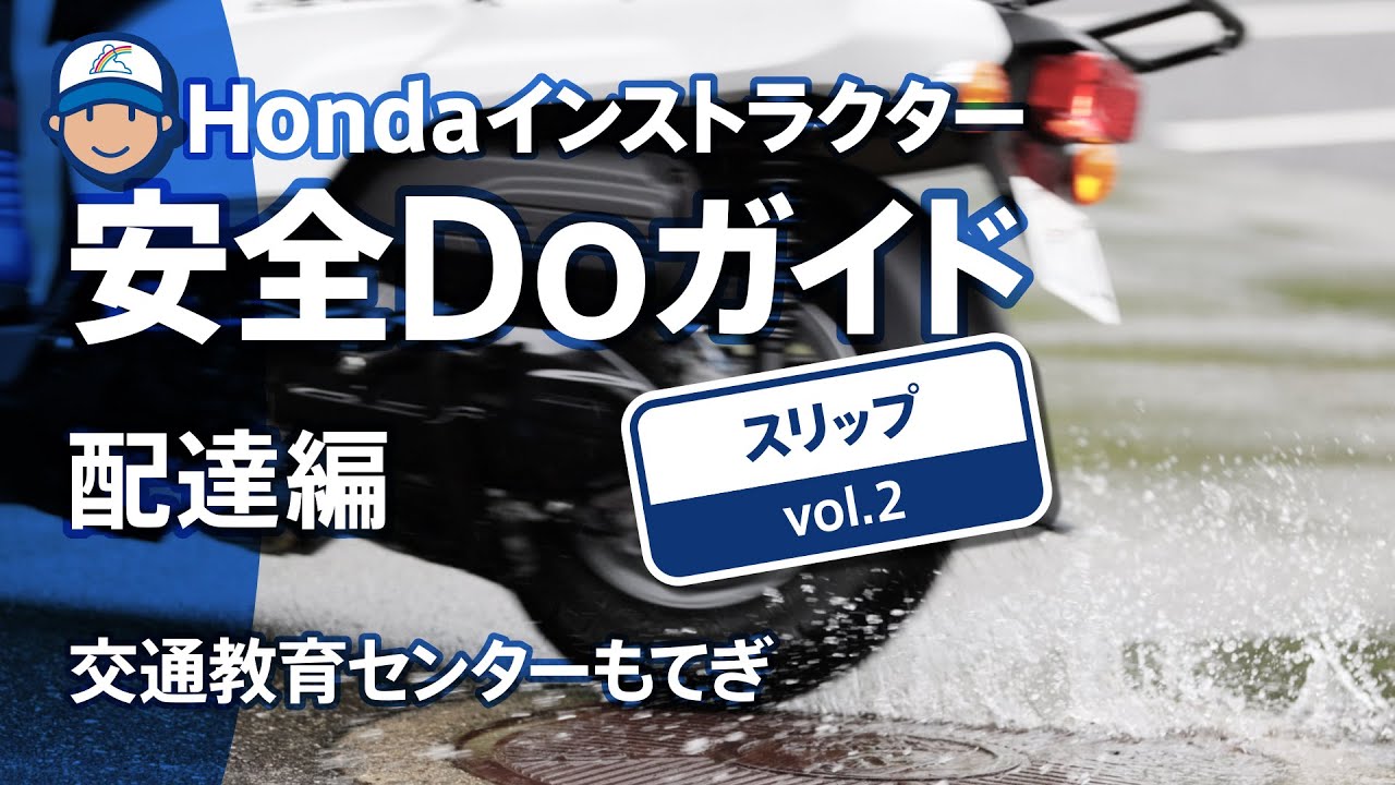 Hondaインストラクター安全Doガイド配達編~スリップ Vol.2【Safety