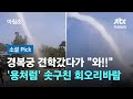 경복궁 견학갔다가 &quot;와!!&quot;…&#39;용처럼&#39; 솟구친 회오리바람 #소셜픽 / JTBC 아침&amp;