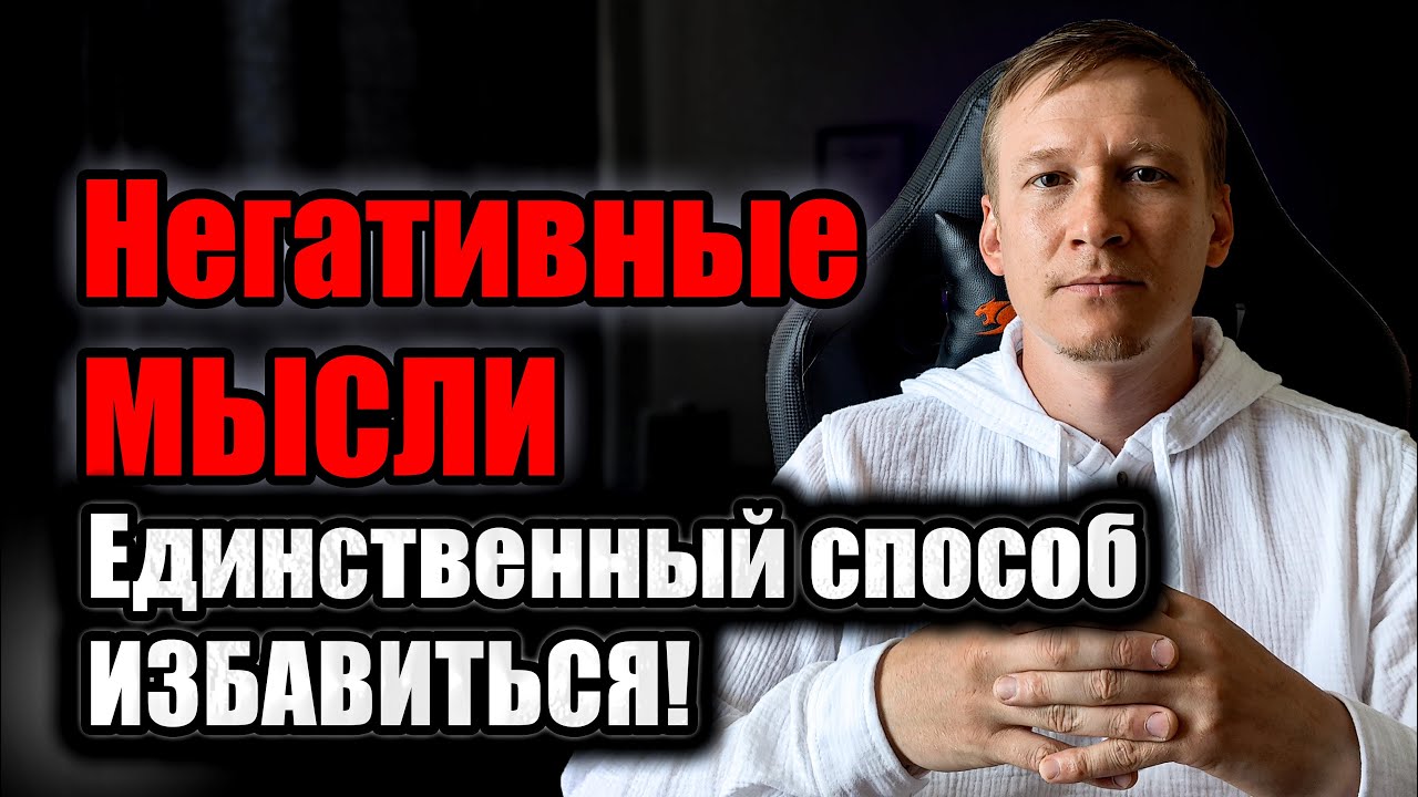 УБИРАЕМ ТРЕВОЖНЫЕ МЫСЛИ - Навязчивые МЫСЛИ и СТРАХИ