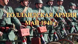 Голландская армия май 1940