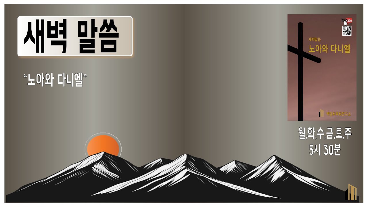 백영희목회연구소 LIVE//노아와 다니엘//P260