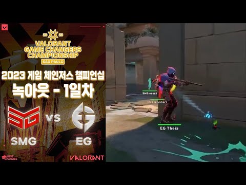 34연승을 달리고 있는 SMG! 챔피언십에서도 먹힐까? l Team SMG vs Evil Geniuses GC 매치 하이라이트 l 2023 발로란트 게임 체인저스 챔피언십 상파울루