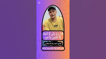 { قال رب إني لا أملك إلا نفسي وأخي } الآية 24 - 25 سورة المائدة القارئ أحمد رضا السمالوسي