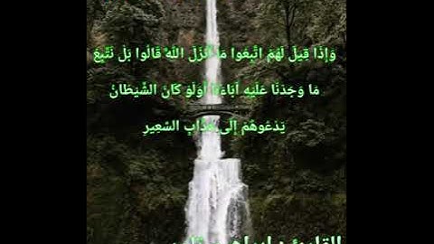 ما تيسر من سورة لقمان