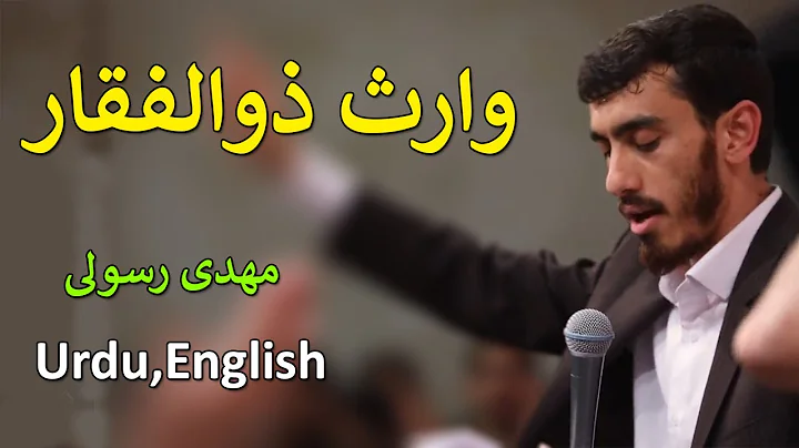 Waris-e Zulfiqar | Farsi Qasida Urdu & English subs