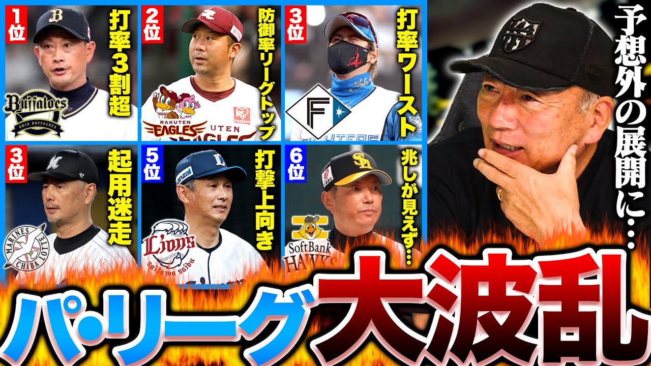 【大波乱】開幕ダッシュ成功の好調オリックス!昨年王者のソフトバンクが苦戦!『最も危険なチームは意外にもあのチーム』混戦パリーグの現状について語ります。