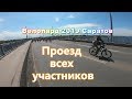 Велопарад 2019 Саратов