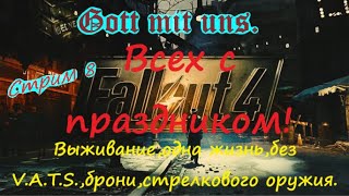 Fallout 4,прохождение,выживание на одной жизни,без брони,V.A.T.S.,ближний бой,взрывчатка.