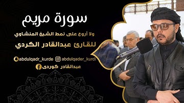 سورة الفاتحة  سورة ( مريم )  القارئ عبدالقادر الكردي