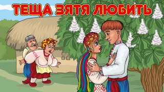 Теща Зятя Любить - Музична Збірка Веселих Танцювальних Українських Пісень