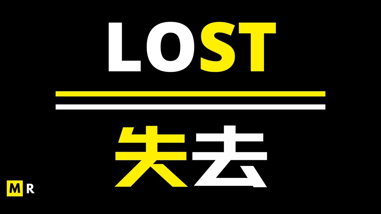 【励志短片】失去 | LOST - YouTube