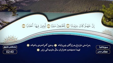 (جزء عم) سورة النبأ مصطفی فاروق الكردي