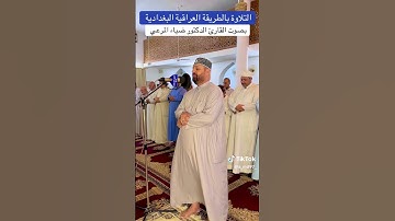 قرآن الكريم بصوت الشيخ ضياء المرعي حفظه الله ورعاه صوت عراقي شجي وتلاوه رائعه جدا