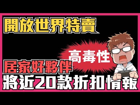 《開放世界Steam特賣專輯》居家消磨時間，隨便一款遊戲時數30~100小時，買個兩三款直接等夏季特賣！